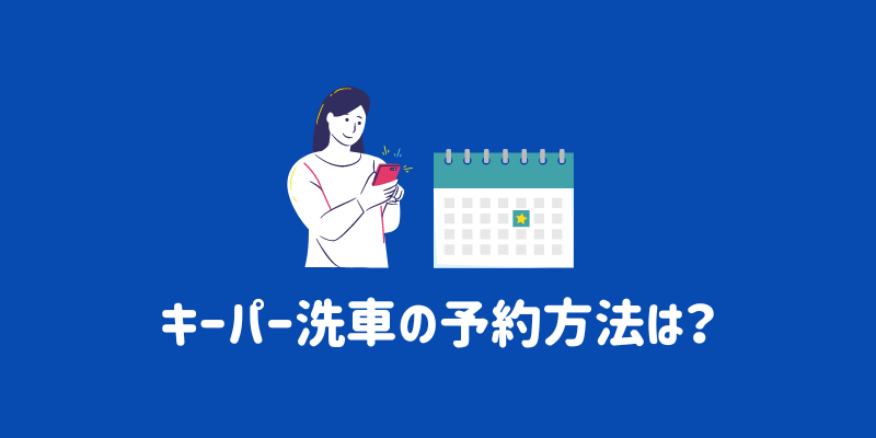 キーパー洗車の予約方法は？