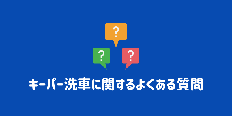 キーパー洗車に関するよくある質問