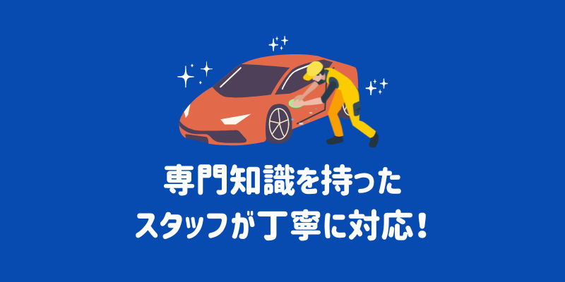 専門知識を持ったスタッフが丁寧に対応
