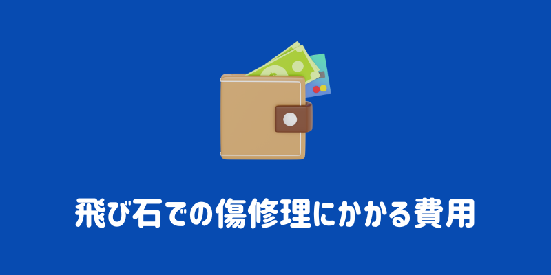 飛石での修理にかかる費用