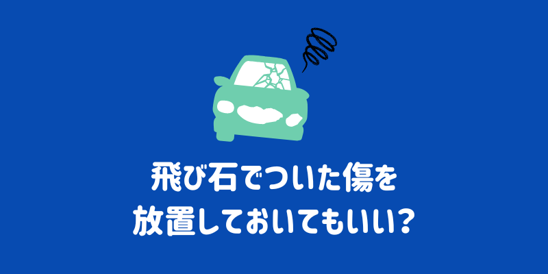 飛び石でついた傷を放置しておいてもいい？