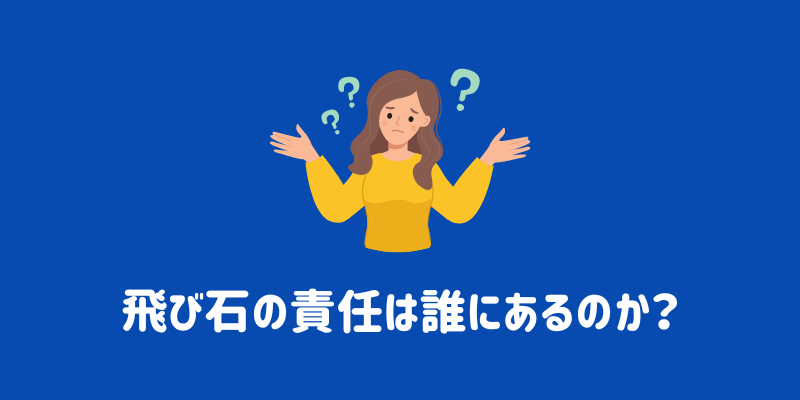 飛び石の責任は誰にあるのか？