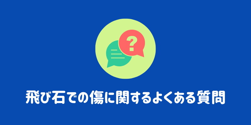 飛び石での傷にかんするよくある質問