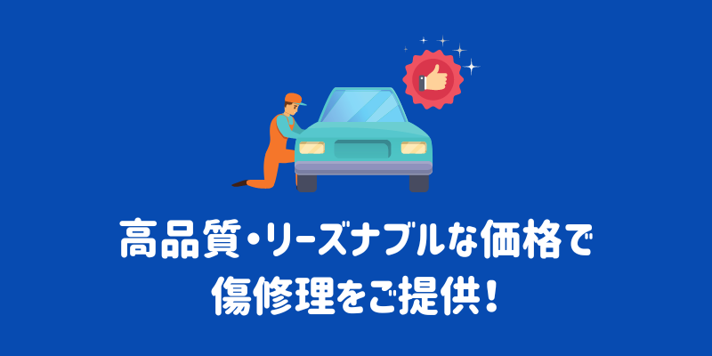 高品質・リーズナブルな価格で傷修理をご提供
