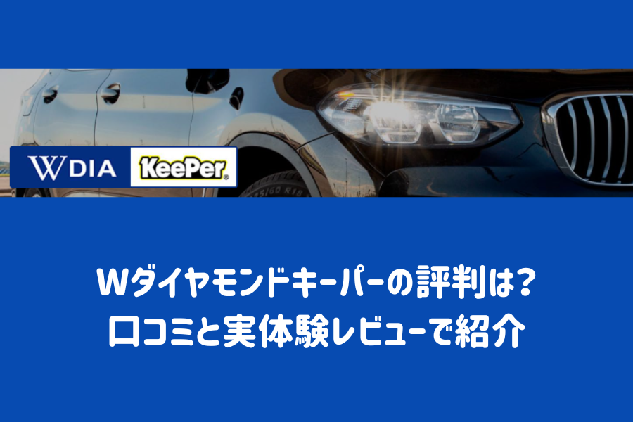 W（ダブル）ダイヤモンドキーパーの評判は？口コミと実体験レビューで