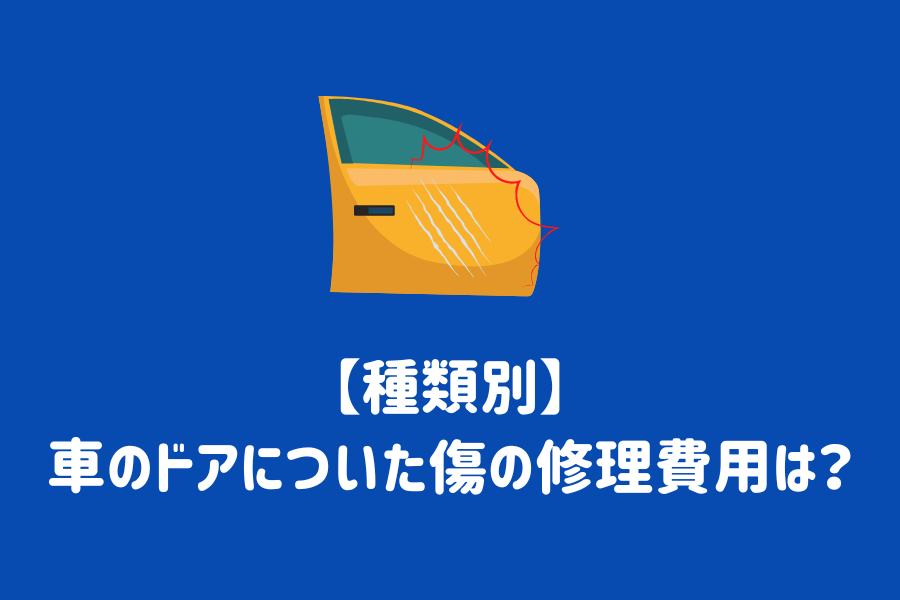 傷の種類別 車のドアについた傷の修理費用は Eneosウイング サービスマガジン