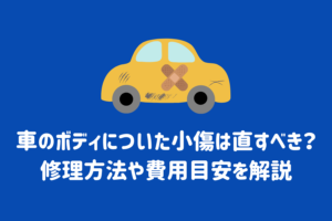 愛車についたひっかき傷の修理代はいくら 修理方法や予防策まで解説 Eneosウイング サービスマガジン