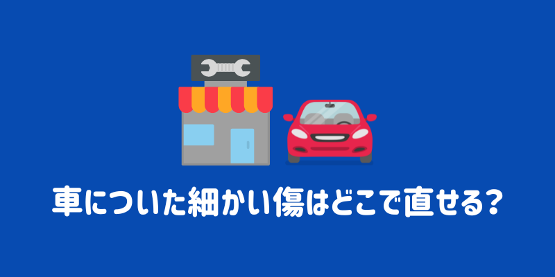 車のボディについた細かい傷（小傷）は直すべき？対処法や修理する際の方法や費用目安を解説￼ | ENEOSウイング サービスマガジン