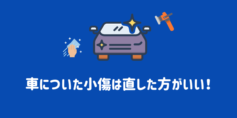 車のボディについた小傷は直すべき？対処法や修理する際の方法や費用