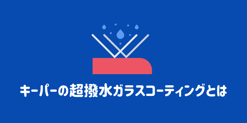 キーパーの超撥水ガラスコーティング（フッ素ガラス）の口コミ・評判を