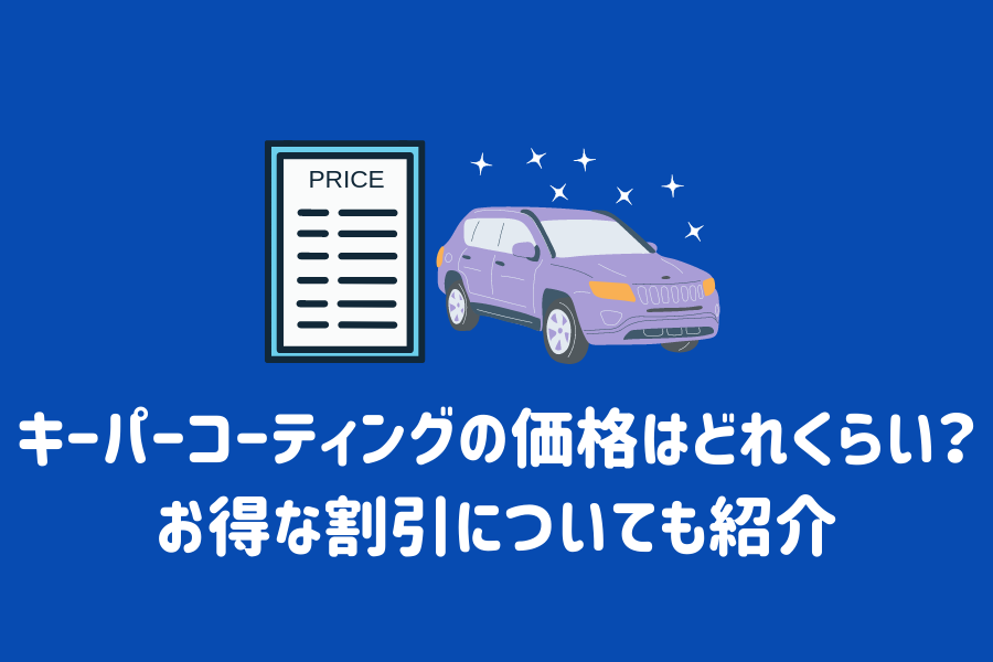 キーパーコーティングの価格はどれくらい？お得な割引についても紹介