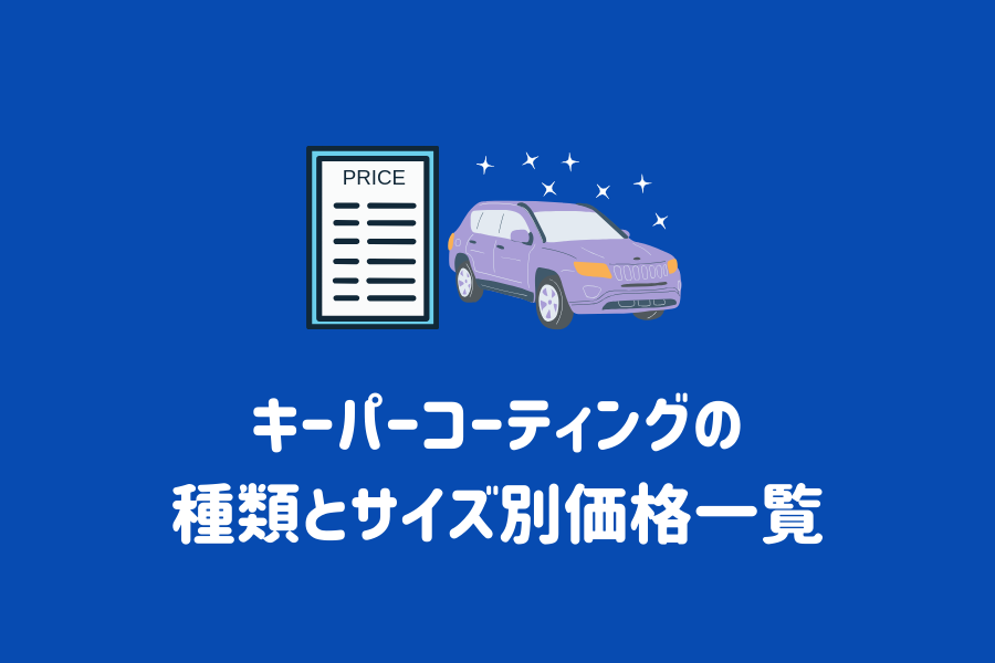 キーパーコーティングの種類とサイズ別価格一覧｜それぞれの特徴も解説 