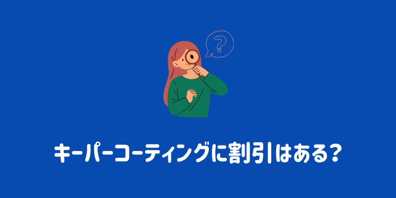 キーパーコーティングの種類とサイズ別価格一覧｜それぞれの特徴も解説 