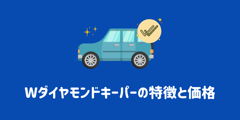 keeper-coating-price06.png keeper-coating-price06.png