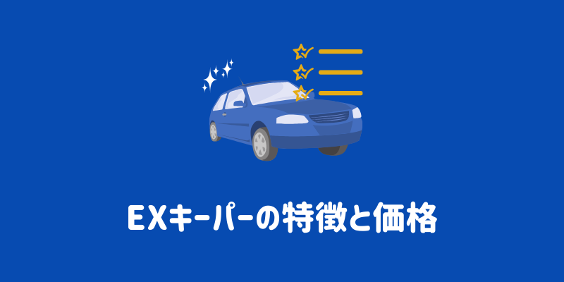 キーパーコーティングの種類とサイズ別価格一覧｜それぞれの特徴も解説 