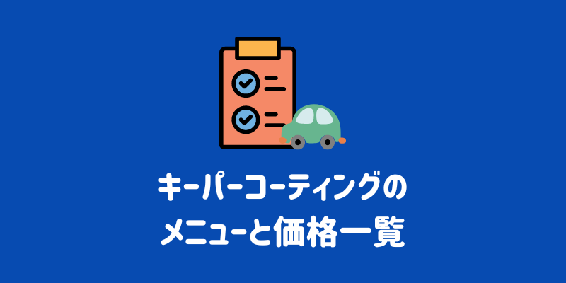 キーパーコーティングの価格とは 長期的な料金から見えるお得なコーティングを徹底検証 Eneosウイング サービスマガジン