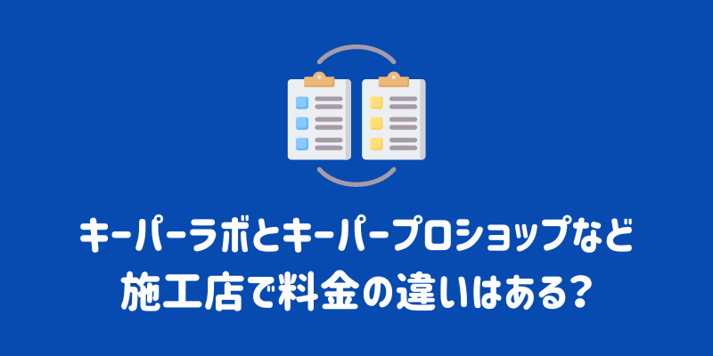 キーパーコーティングの価格はどれくらい？お得な割引についても紹介