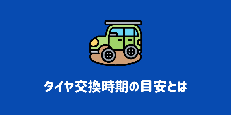 タイヤ交換のタイミングの目安は？距離・頻度・サインなど詳しく解説 | ENEOSウイング サービスマガジン