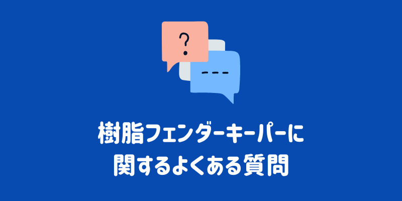 樹脂フェンダーキーパーに関するよくある質問