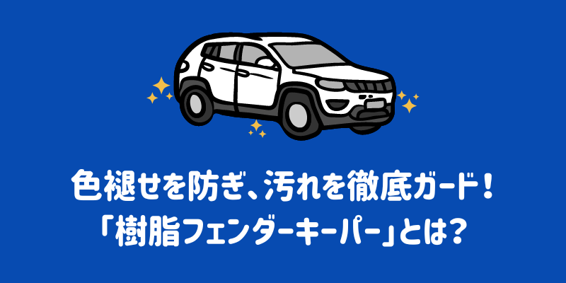 色褪せを防ぎ、汚れを徹底ガード！「樹脂フェンダーキーパー」とは？