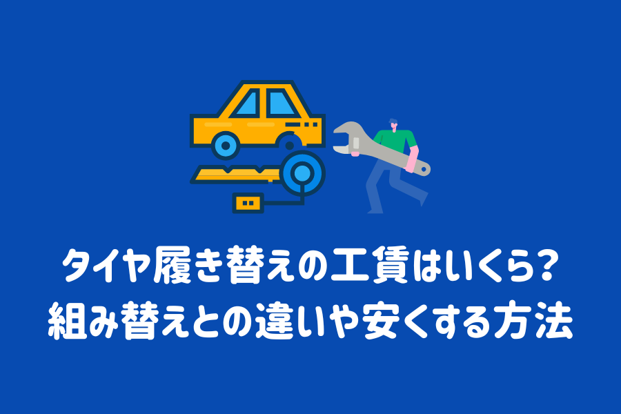 タイヤ履き替えの工賃はいくら？組み替えとの違いや安くする方法も解説￼ | ENEOSウイング サービスマガジン