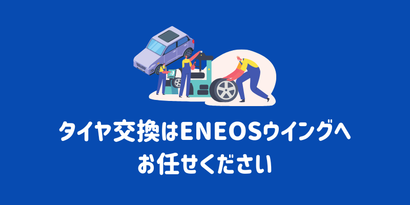 タイヤ交換の作業時間はどれくらい？短時間で済ませるポイントも解説￼ | ENEOSウイング サービスマガジン