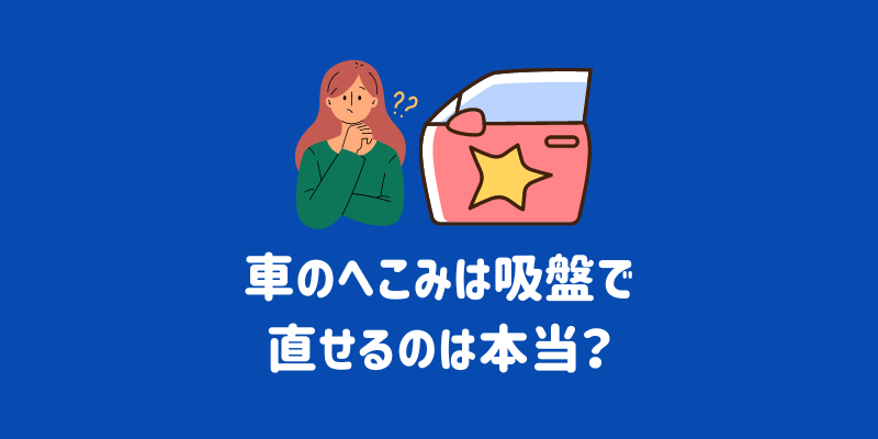 車のへこみは吸盤で直せる？吸盤で直す際のコツ、注意点から完璧