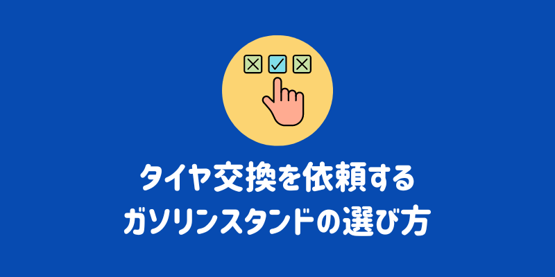 ガソリンスタンドでタイヤ交換はできる？費用相場や注意点、評判