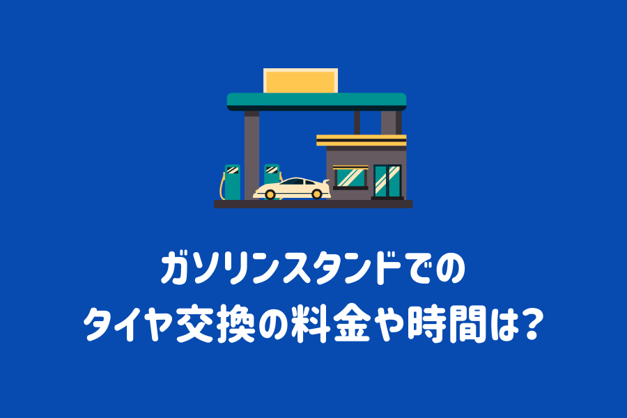 ガソリンスタンドでのタイヤ交換の料金や時間は？メリット・デメリットも解説￼ | ENEOSウイング サービスマガジン