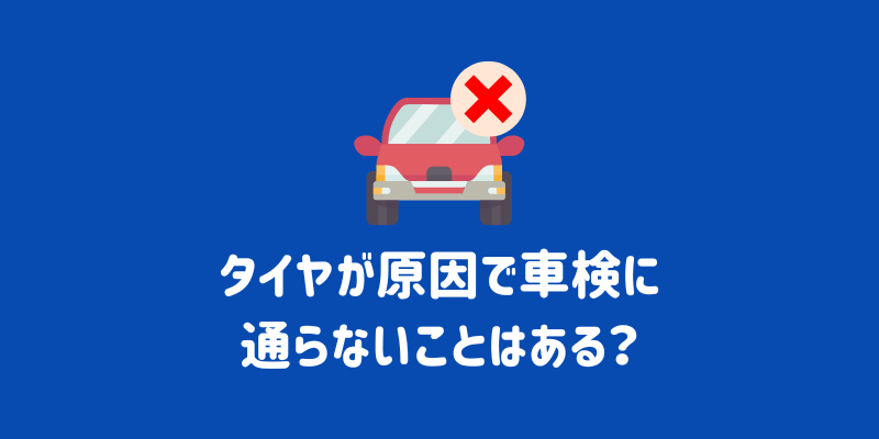 車検時のタイヤ交換は高い？費用やタイヤ交換費用を安く抑えるポイントを解説 | ENEOSウイング サービスマガジン