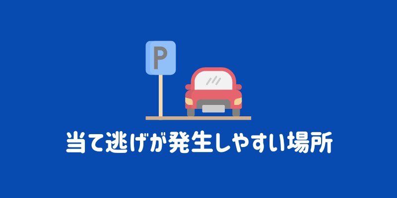 車の当て逃げの傷の特徴とは？当て逃げされて傷をつけられた時の対処法