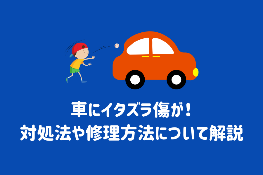 車にイタズラ傷が！対処法や修理方法について解説￼ | ENEOSウイング サービスマガジン