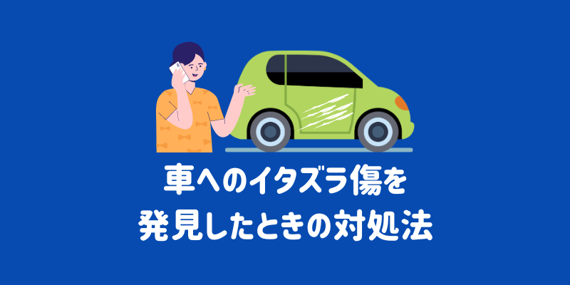 車にイタズラ傷が！対処法や修理方法について解説￼ | ENEOSウイング サービスマガジン