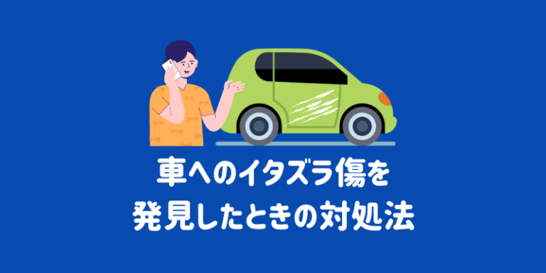 Kreatives Bild zu 車にイタズラ傷をつけられたときの対処法とは?防止策や保険修理についても解説 車にイタズラ傷をつけられたときの対処法とは?防止策や保険修理についても解説