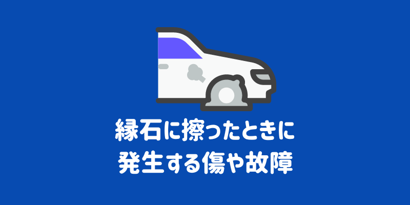 車を縁石に擦った場合の対処法とは？警察への連絡や修理する場合の費用