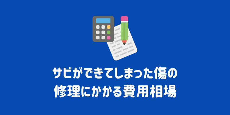 車の傷からサビが広がる！？自分で修理する方法やサビの予防法などを