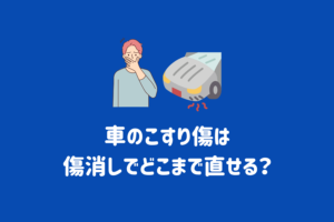 車にイタズラ傷が！対処法や修理方法について解説￼ | ENEOSウイング