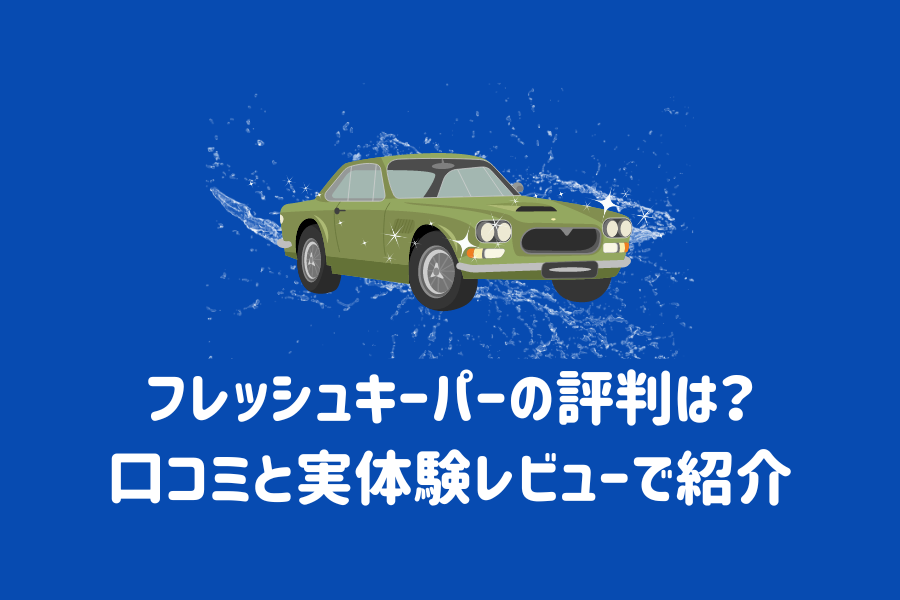 フレッシュキーパーの評判は？口コミと実体験レビューで紹介 