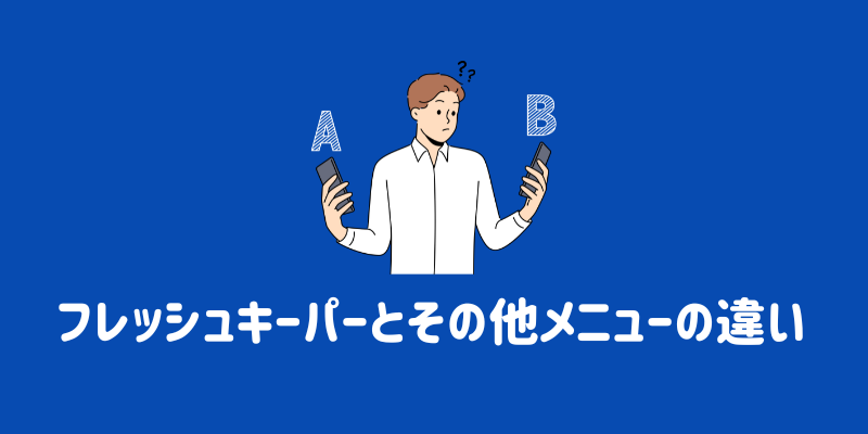 フレッシュキーパーの評判は？口コミと実体験レビューで紹介 | ENEOS 