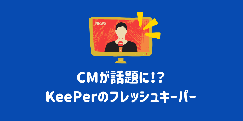 フレッシュキーパーの評判は？口コミと実体験レビューで紹介