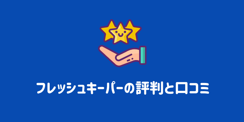 フレッシュキーパーの評判は？口コミと実体験レビューで紹介