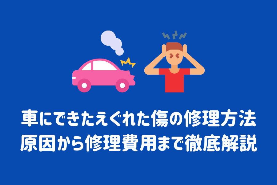 車にできたえぐれた傷の修理方法とは？原因から修理費用の相場まで徹底