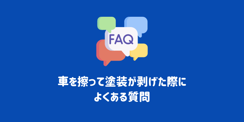 車を擦って塗装が剥げた・ついた場合の解決策と修理費用 | ENEOS