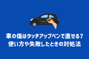 車の傷をタッチペンで補修する方法とは？タッチペンの種類や選び方、注意点まで徹底解説 | ENEOSウイング サービスマガジン