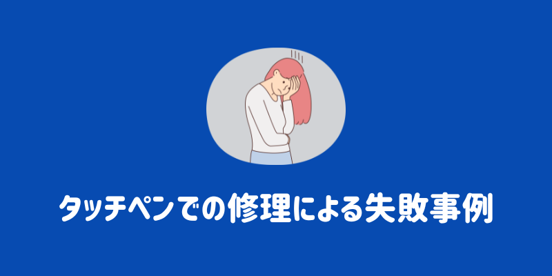 車のタッチペンで失敗！失敗事例や失敗した際の対処法（やり直し方