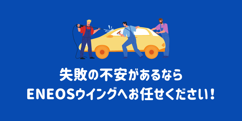 車のコーティングを自分で行う方法とは？失敗しないためのコツやリカバリー法まで解説 | ENEOSウイング サービスマガジン