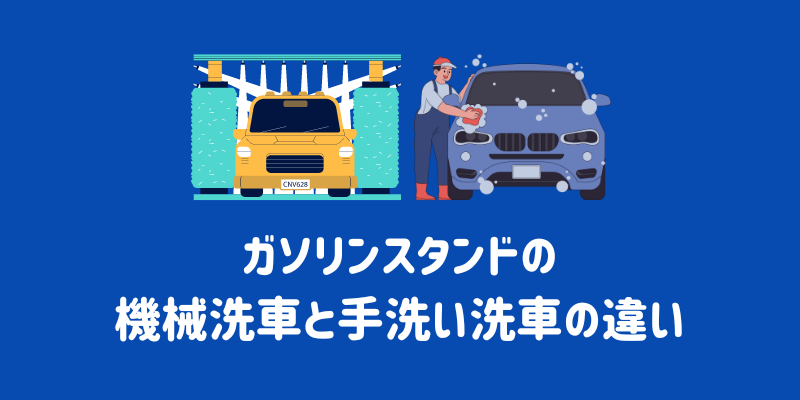 ENEOS（エネオス）ウイングの手洗い洗車の料金は？メニューの特徴や評判、安く依頼するポイントまで徹底解説￼ | ENEOSウイング サービスマガジン