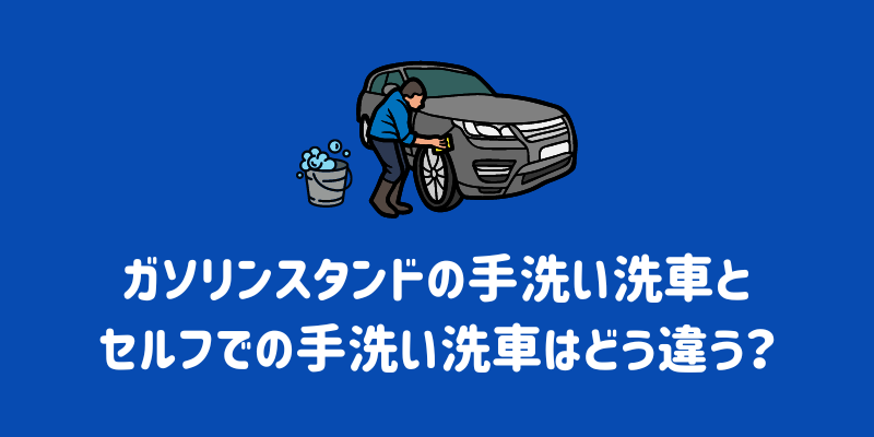 ENEOS（エネオス）ウイングの手洗い洗車の料金は？メニューの特徴や評判、安く依頼するポイントまで徹底解説￼ | ENEOSウイング サービスマガジン