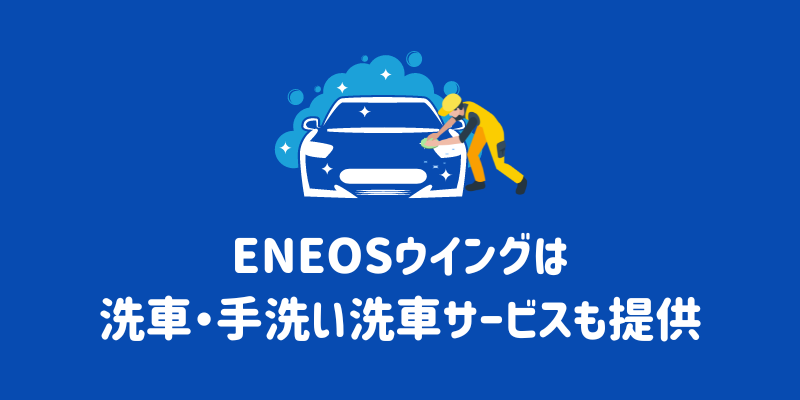 ENEOS（エネオス）ウイングの手洗い洗車の料金は？メニューの特徴や評判、安く依頼するポイントまで徹底解説￼ | ENEOSウイング サービスマガジン