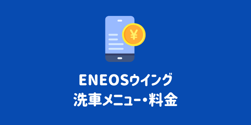 ENEOS（エネオス）ウイングの手洗い洗車の料金は？メニューの特徴や評判、安く依頼するポイントまで徹底解説￼ | ENEOSウイング サービスマガジン